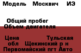  › Модель ­ Москвич-412ИЭ › Общий пробег ­ 60 000 › Объем двигателя ­ 1 500 › Цена ­ 150 000 - Тульская обл., Щекинский р-н, Первомайский пгт Авто » Продажа легковых автомобилей   . Тульская обл.